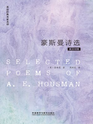 cover image of 豪斯曼诗选 (Selected Poems of A. E. Housman)
